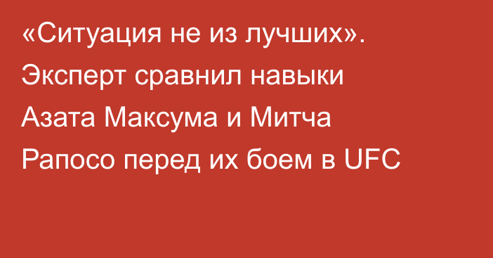 «Ситуация не из лучших». Эксперт сравнил навыки Азата Максума и Митча Рапосо перед их боем в UFC