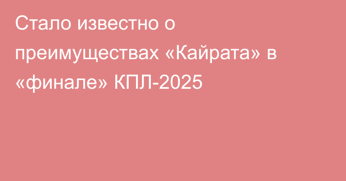Стало известно о преимуществах «Кайрата» в «финале» КПЛ-2025