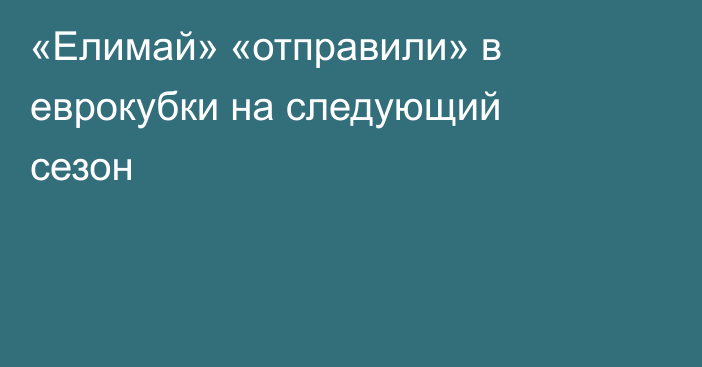 «Елимай» «отправили» в еврокубки на следующий сезон