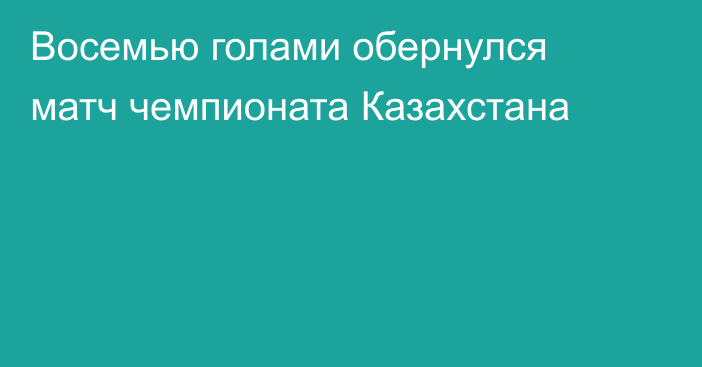 Восемью голами обернулся матч чемпионата Казахстана