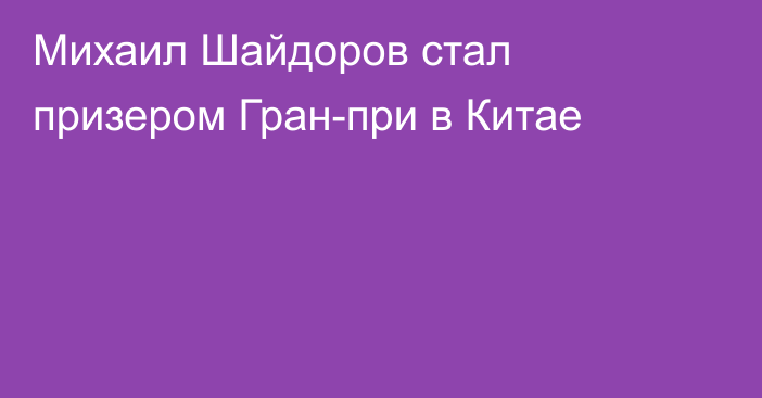 Михаил Шайдоров стал призером Гран-при в Китае