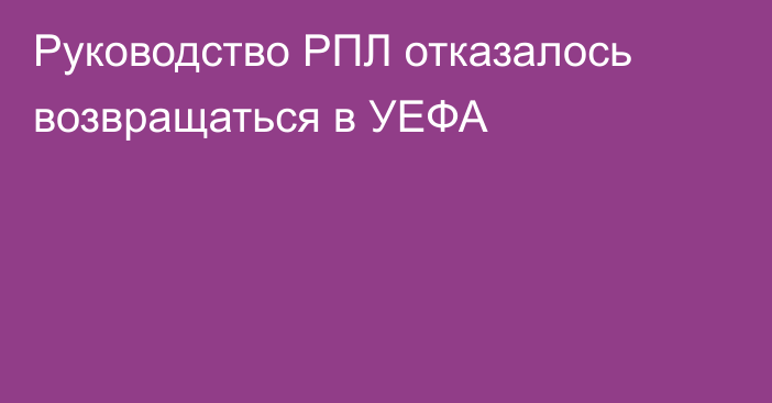 Руководство РПЛ отказалось возвращаться в УЕФА