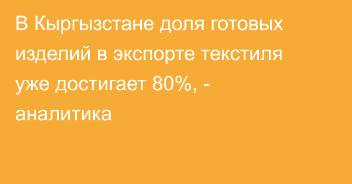 В Кыргызстане доля готовых изделий в экспорте текстиля уже достигает 80%, - аналитика