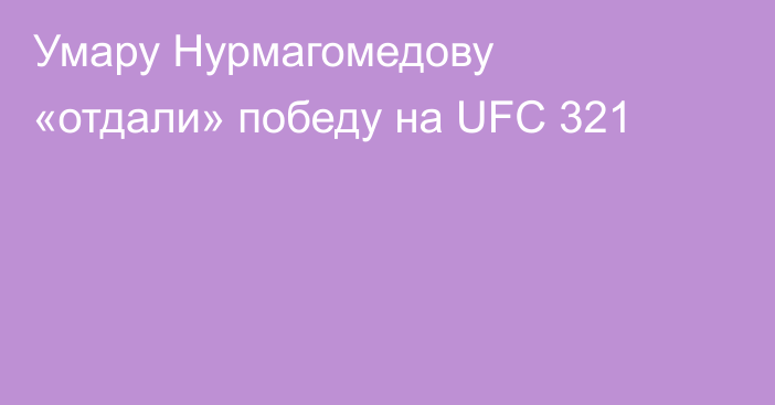 Умару Нурмагомедову «отдали» победу на UFC 321