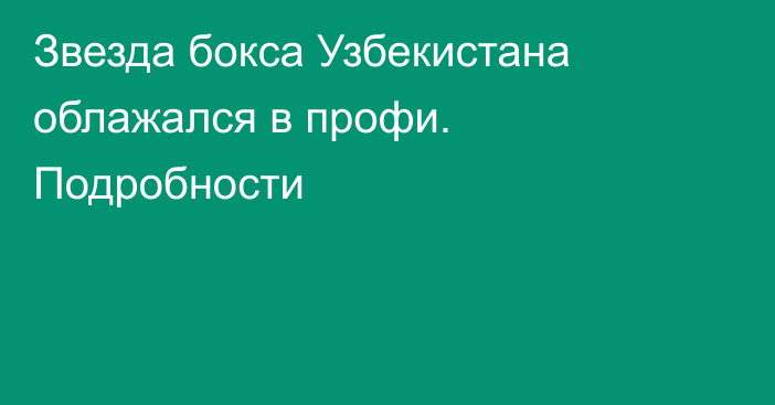 Звезда бокса Узбекистана облажался в профи. Подробности