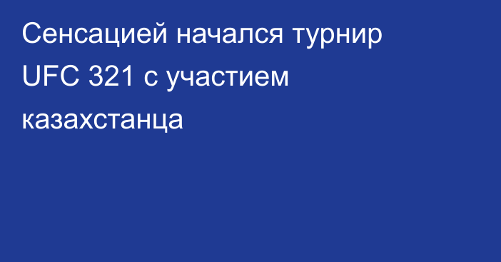 Сенсацией начался турнир UFC 321 с участием казахстанца