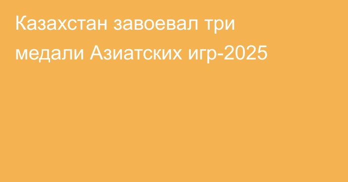 Казахстан завоевал три медали Азиатских игр-2025