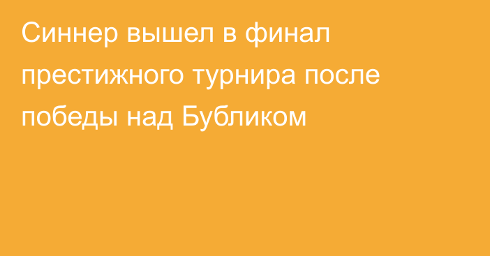 Синнер вышел в финал престижного турнира после победы над Бубликом