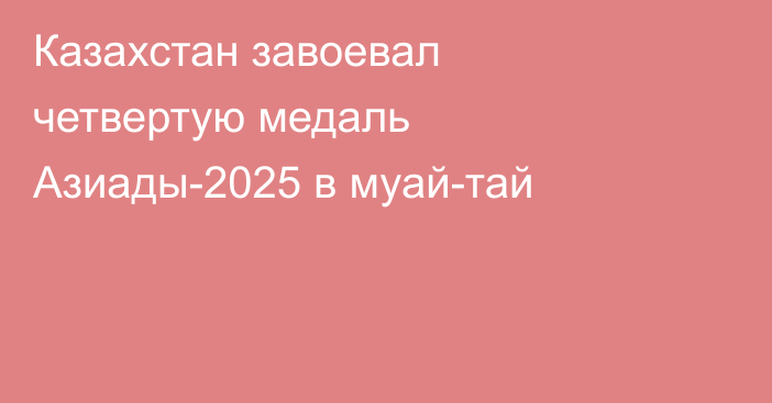 Казахстан завоевал четвертую медаль Азиады-2025 в муай-тай