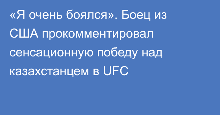 «Я очень боялся». Боец из США прокомментировал сенсационную победу над казахстанцем в UFC