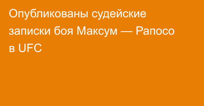 Опубликованы судейские записки боя Максум — Рапосо в UFC