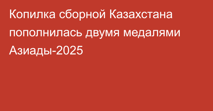 Копилка сборной Казахстана пополнилась двумя медалями Азиады-2025