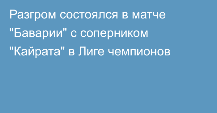 Разгром состоялся в матче 