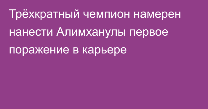 Трёхкратный чемпион намерен нанести Алимханулы первое поражение в карьере