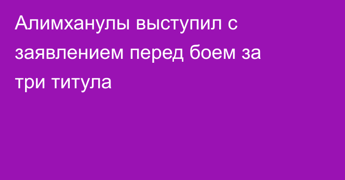 Алимханулы выступил с заявлением перед боем за три титула