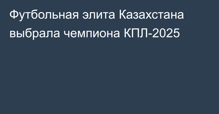 Футбольная элита Казахстана выбрала чемпиона КПЛ-2025