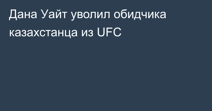 Дана Уайт уволил обидчика казахстанца из UFC