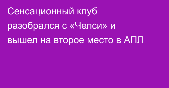 Сенсационный клуб разобрался с «Челси» и вышел на второе место в АПЛ