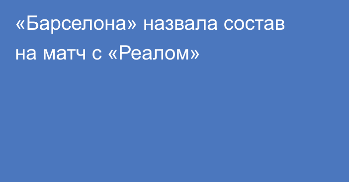 «Барселона» назвала состав на матч с «Реалом»