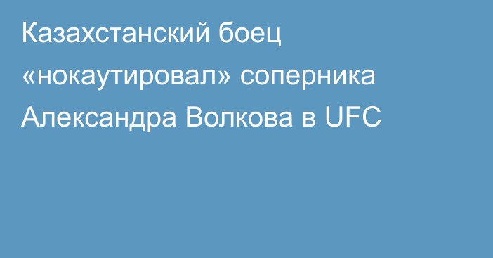 Казахстанский боец «нокаутировал» соперника Александра Волкова в UFC