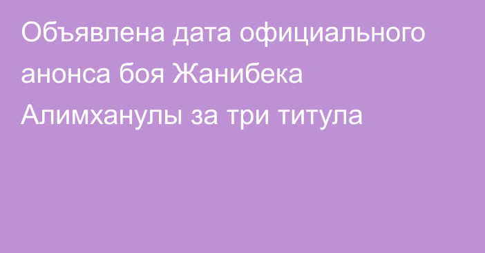 Объявлена дата официального анонса боя Жанибека Алимханулы за три титула