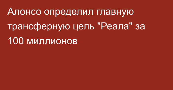 Алонсо определил главную трансферную цель 