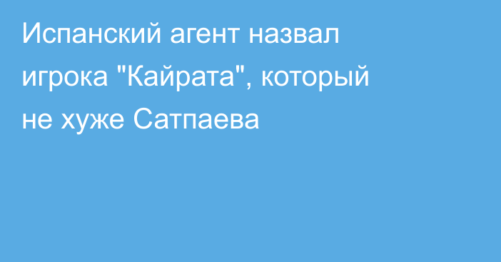 Испанский агент назвал игрока 