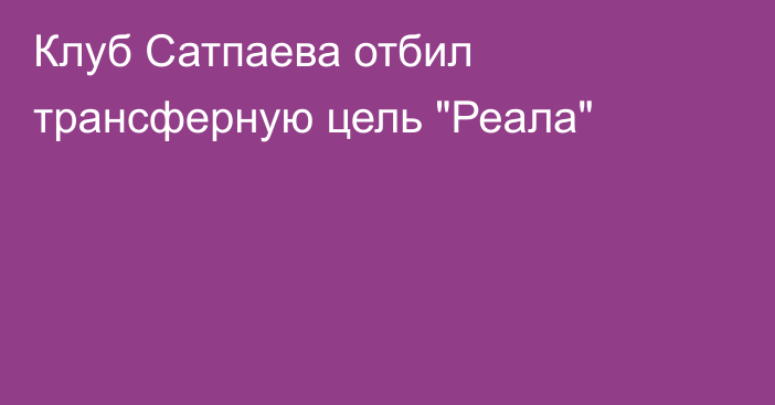 Клуб Сатпаева отбил трансферную цель 