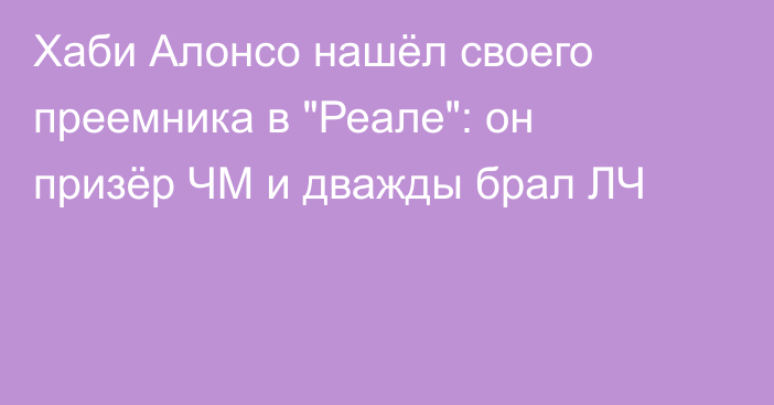 Хаби Алонсо нашёл своего преемника в 