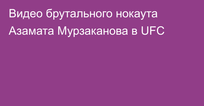 Видео брутального нокаута Азамата Мурзаканова в UFC
