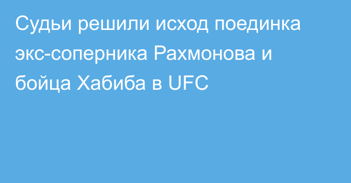 Судьи решили исход поединка экс-соперника Рахмонова и бойца Хабиба в UFC