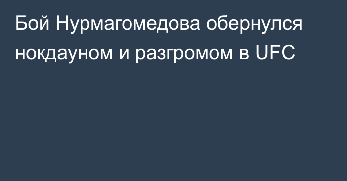 Бой Нурмагомедова обернулся нокдауном и разгромом в UFC