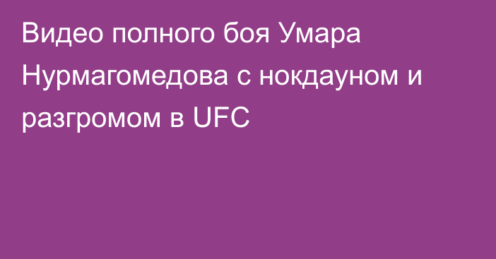 Видео полного боя Умара Нурмагомедова с нокдауном и разгромом в UFC