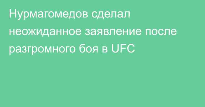 Нурмагомедов сделал неожиданное заявление после разгромного боя в UFC
