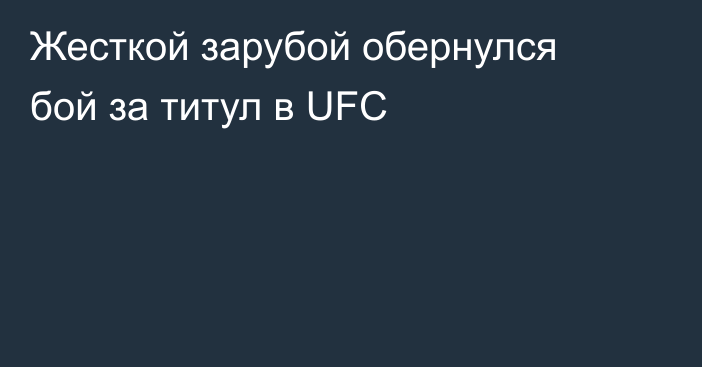 Жесткой зарубой обернулся бой за титул в UFC