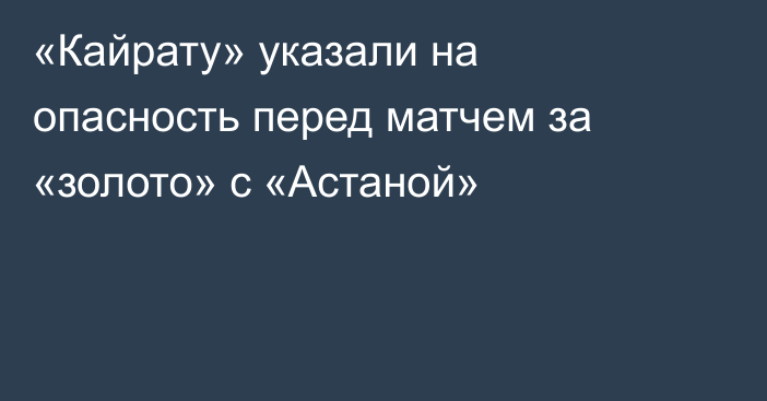 «Кайрату» указали на опасность перед матчем за «золото» с «Астаной»
