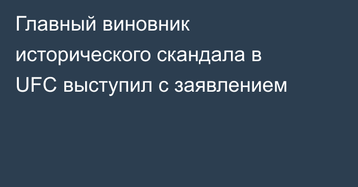 Главный виновник исторического скандала в UFC выступил с заявлением
