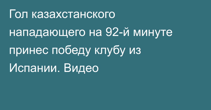 Гол казахстанского нападающего на 92-й минуте принес победу клубу из Испании. Видео