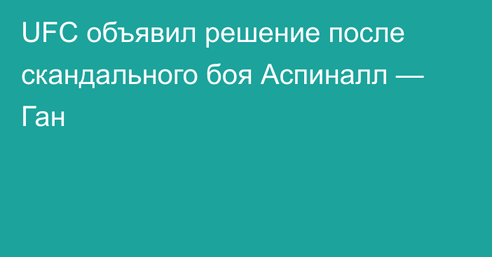 UFC объявил решение после скандального боя Аспиналл — Ган