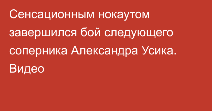 Сенсационным нокаутом завершился бой следующего соперника Александра Усика. Видео