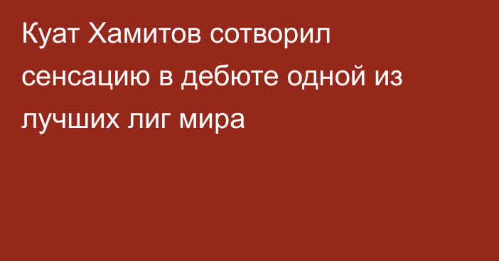 Куат Хамитов сотворил сенсацию в дебюте одной из лучших лиг мира