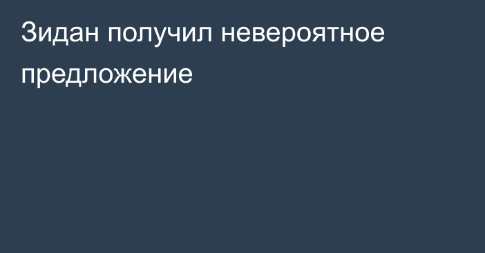 Зидан получил невероятное предложение