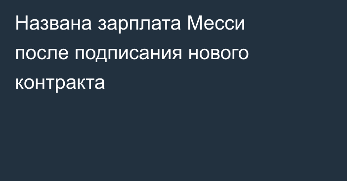 Названа зарплата Месси после подписания нового контракта