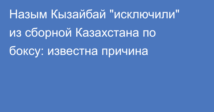 Назым Кызайбай 