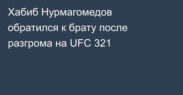 Хабиб Нурмагомедов обратился к брату после разгрома на UFC 321