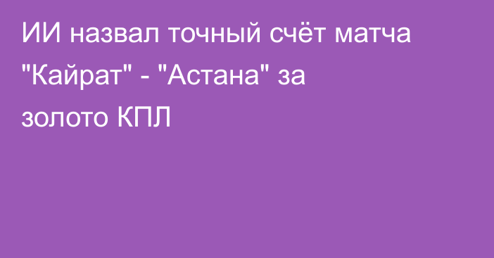 ИИ назвал точный счёт матча 