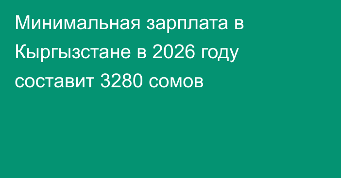 Минимальная зарплата в Кыргызстане в 2026 году составит 3280 сомов