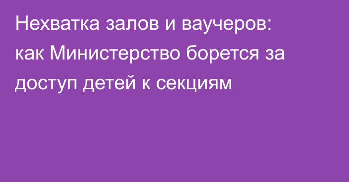 Нехватка залов и ваучеров: как Министерство борется за доступ детей к секциям