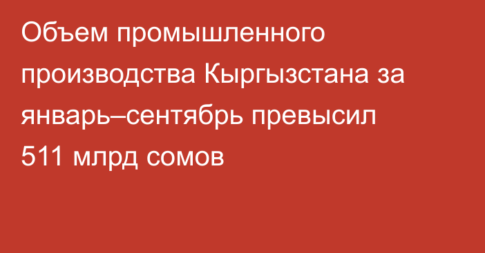 Объем промышленного производства Кыргызстана за январь–сентябрь превысил 511 млрд сомов