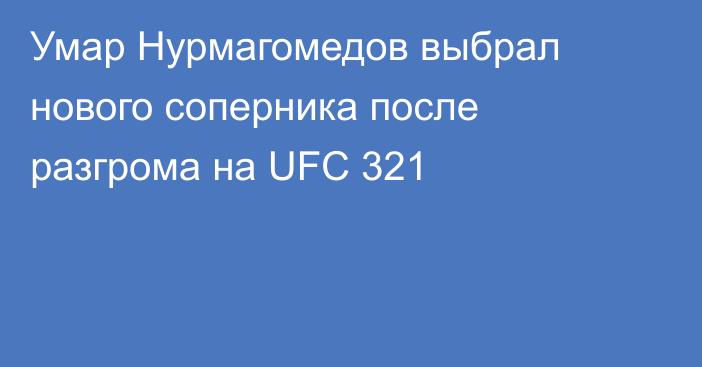 Умар Нурмагомедов выбрал нового соперника после разгрома на UFC 321